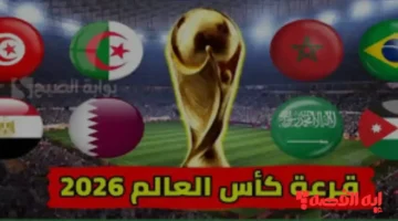 الجماهير العربية تنتظر.. القنوات الناقلة لقرعة كأس العالم 2026 ومواعيد البث المباشر